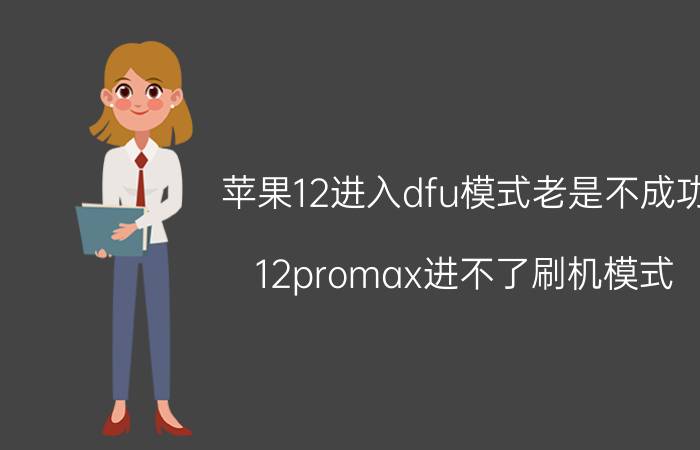 苹果12进入dfu模式老是不成功 12promax进不了刷机模式？